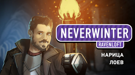 Neverwinter. Охота на вампиров