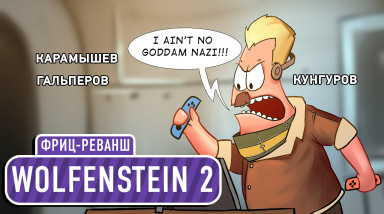 Wolfenstein 2. Фриц-реванш!