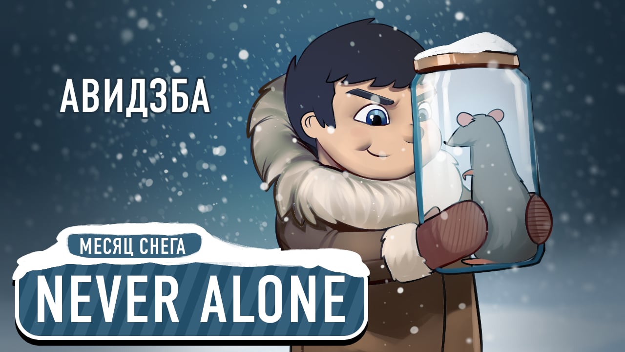 Never Alone: Never Alone. Утомлённая снегом