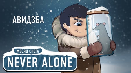 Never Alone. Утомлённая снегом