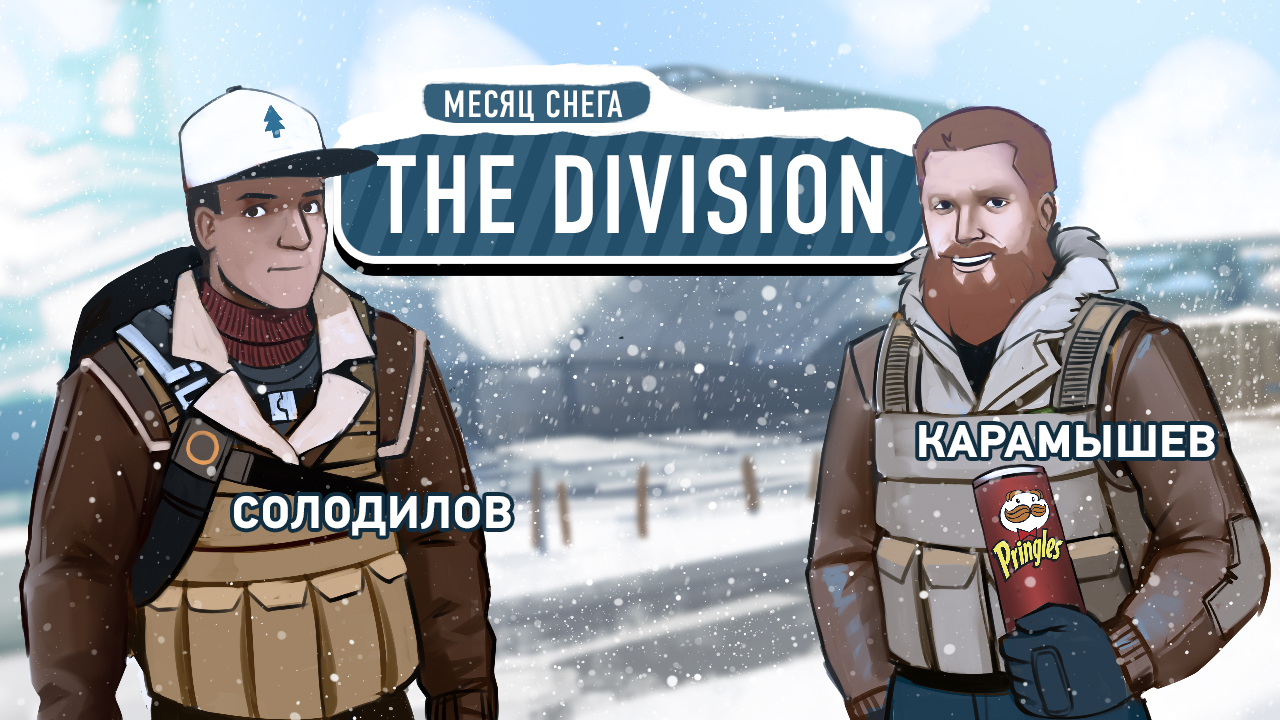 Tom Clancy*s The Division: Tom Clancy’s The Division. Покажем, где раки зимуют!