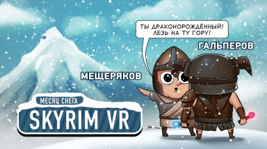 The Elder Scrolls V: Skyrim VR. Есть ли конец?