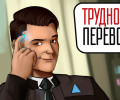Трудности перевода. Detroit: Become Human