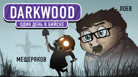 Darkwood. Один день в Бийске