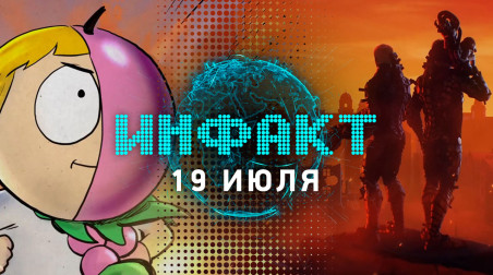 Инфакт [19.07.2018]