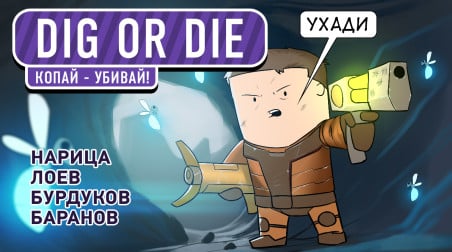 Dig or Die. Копай-убивай!