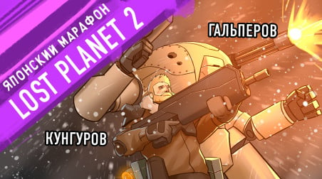 Lost Planet 2. Вдвоём теплее!