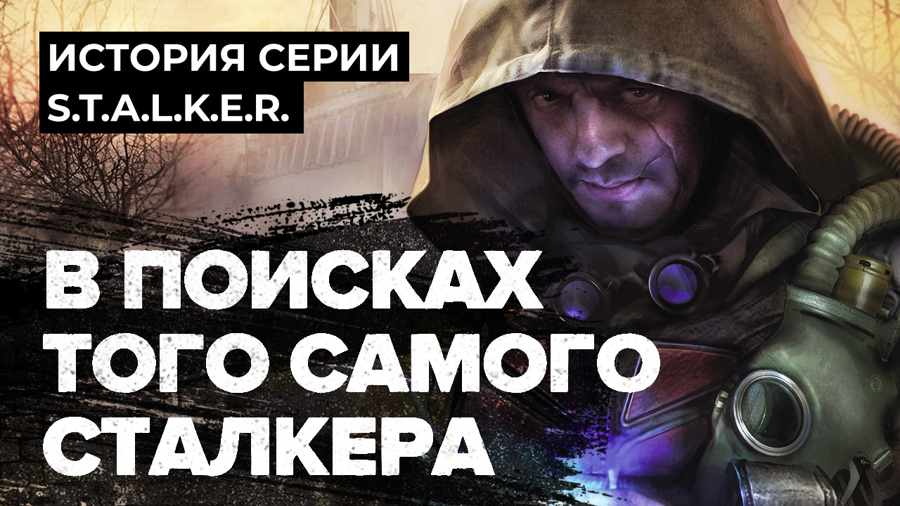 История серии S.T.A.L.K.E.R. Моды | StopGame