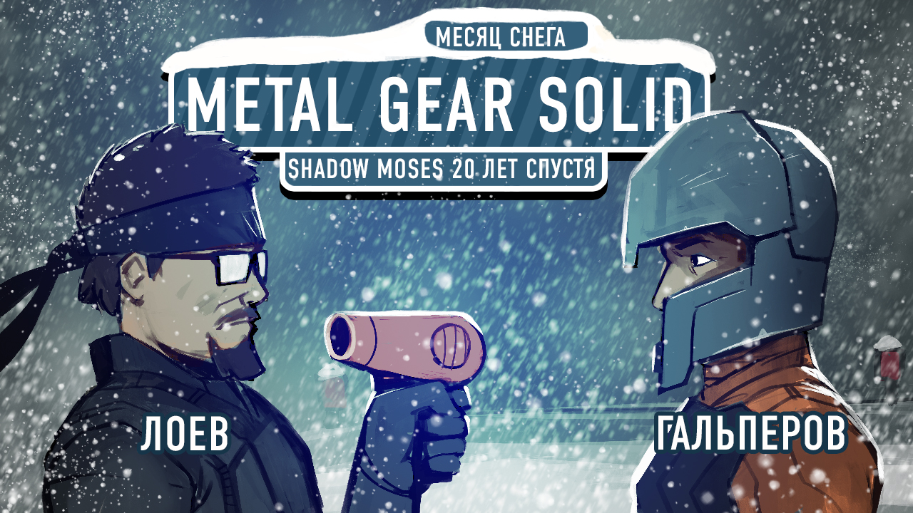 Metal Gear Solid: Metal Gear Solid. Shadow Moses 20 лет спустя