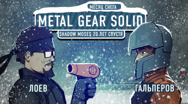 Metal Gear Solid. Shadow Moses 20 лет спустя