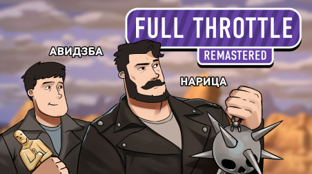 Full Throttle Remastered. Угорим по классике!