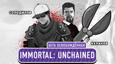 Immortal: Unchained. Бета освобождённая