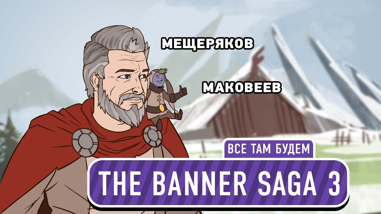 The Banner Saga 3: The Banner Saga 3. Все там будем