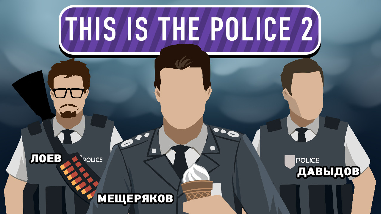 Where are the police. This is the Police. This is the Police игра. This is the Police арт. ЗИС ИС полис 2.