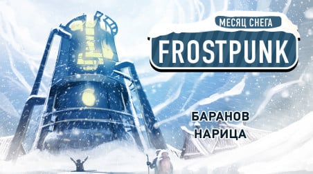 Frostpunk. Замерзаем в аду