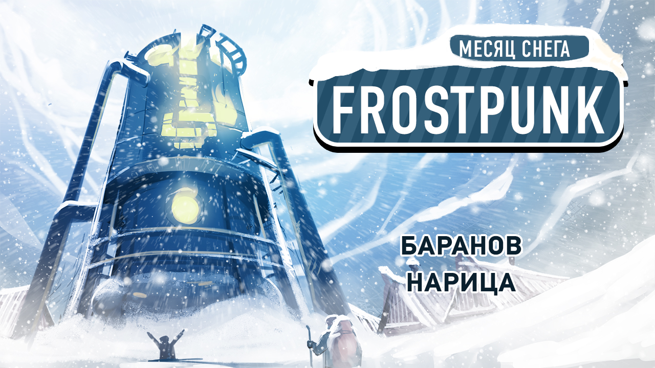 Frostpunk: Frostpunk. Замерзаем в аду