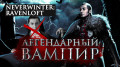  Neverwinter: Ravenloft