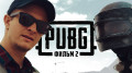 PUBG.  2 ( )