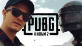 PUBG. ФИЛЬМ 2 (русский дубляж)