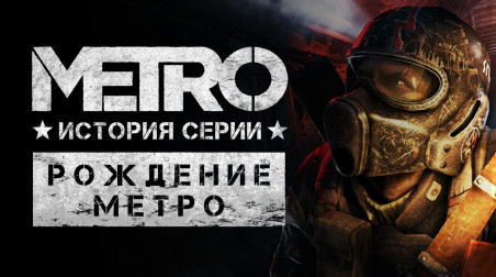 История серии Metro 2033. Рождение метро