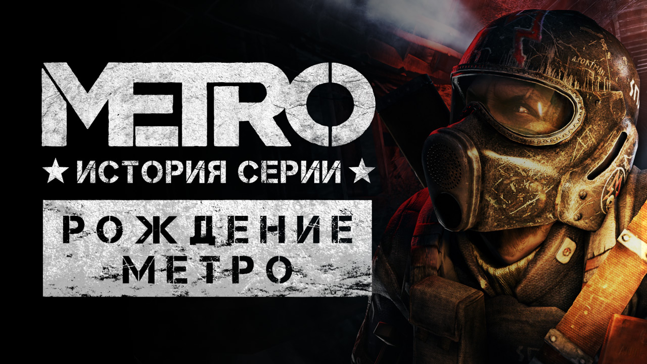 Метро 2033: История серии Metro 2033. Рождение метро