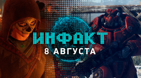 Инфакт [08.08.2018]