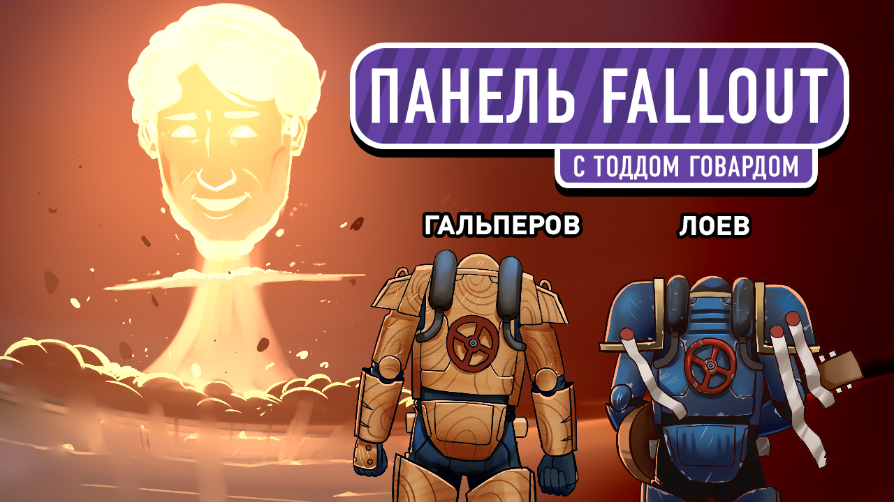 Fallout 76: Онлайновый апокалипсис в Fallout 76 и прямая речь Тодда Говарда