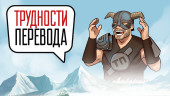 Трудности перевода. The Elder Scrolls V: Skyrim