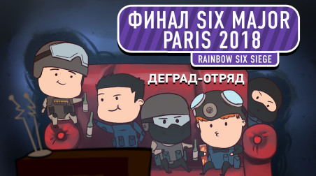 Rainbow Six Siege — Финал Six Major Paris 2018