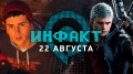 «»  22.08.2018 —   Devil May Cry 5  Shenmue III,  Desperados III,  Life is Strange 2…