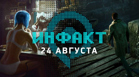 Инфакт [24.08.2018]