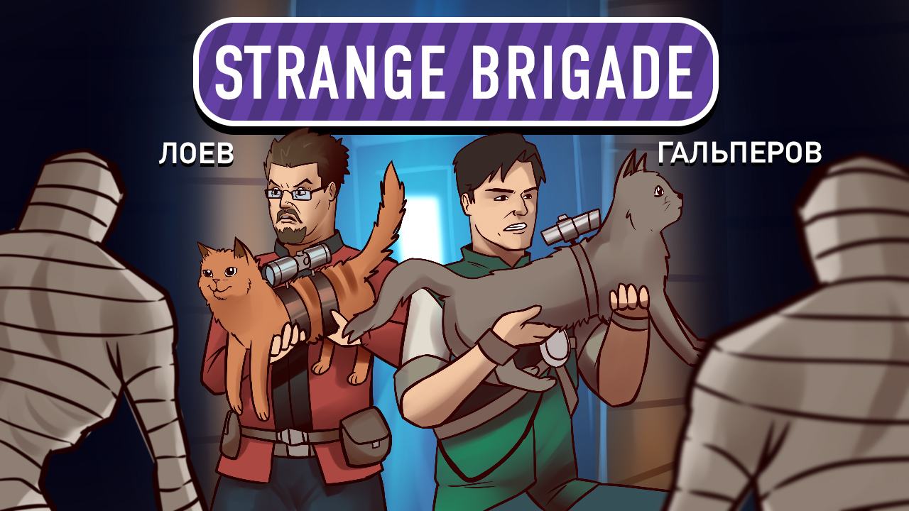 Strange Brigade: Strange Brigade. Вася и Ваня против Мумий!