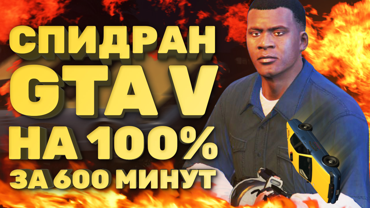 Самое быстрое полное прохождение GTA V [Спидран в деталях] | StopGame