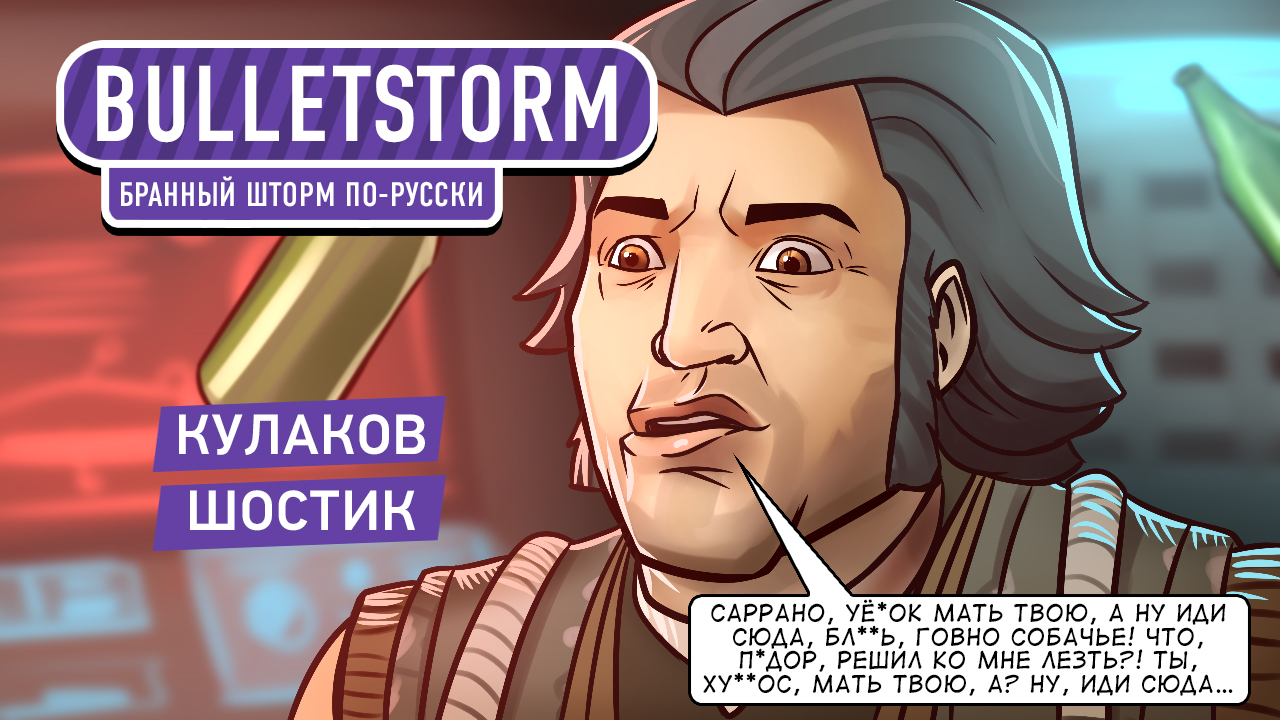 Bulletstorm: Full Clip Edition: Bulletstorm: Full Clip Edition. Бранный шторм по-русски