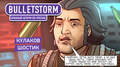 Bulletstorm: Full Clip Edition. Бранный шторм по-русски