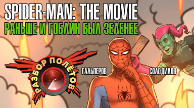 Разбор полетов. Spider-Man: The Movie
