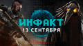 «Инфакт» от 13.09.2018 — Королевская битва Black Ops 4, альфа «Мора», экранизация Alan Wake, DLC для Spintires: MudRunner…