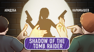 Shadow of the Tomb Raider. Игры теней