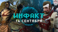 «Инфакт» от 14.09.2018 — Геймплей новой TES и Warhammer: Chaosbane, Halo 5 не будет на ПК, дневник The Sinking City…