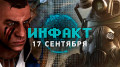 «Инфакт» от 17.09.2018 — Что стало с Assassin's Creed: Odyssey, Dying Light: Bad Blood, от автора Papers, Please…