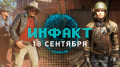 «Инфакт» от 18.09.2018 — Показ Fallout 4: New Vegas, локации Red Dead Redemption 2, продажи Shadow of the Tomb Raider…