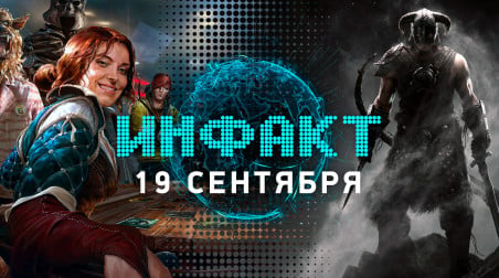 Инфакт [19.09.2018]