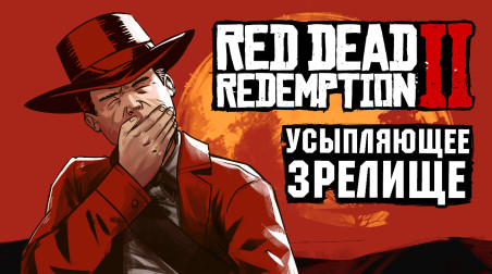 Поиграли в Red Dead Redemption 2: про ремастер и ПК-версию Rockstar Games молчит
