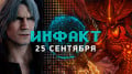 «»  25.09.2018 —  Diablo,   Devil May Cry 5, Super Seducer 3,   World War 3…