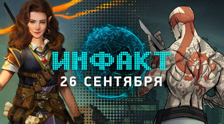 Инфакт [26.09.2018]