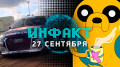 «Инфакт» от 27.09.2018 — 48-часовой стрим SG, анонс DiRT Rally 2.0, Castlevania Requiem, Fallout 76, кросс-плей PlayStation…