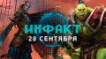 «Инфакт» от 28.09.2018 — Демо WoW Classic, «бета» Fallout 76, цена сюжетной кампании «ГВИНТА», шлем VR Oculus Quest…