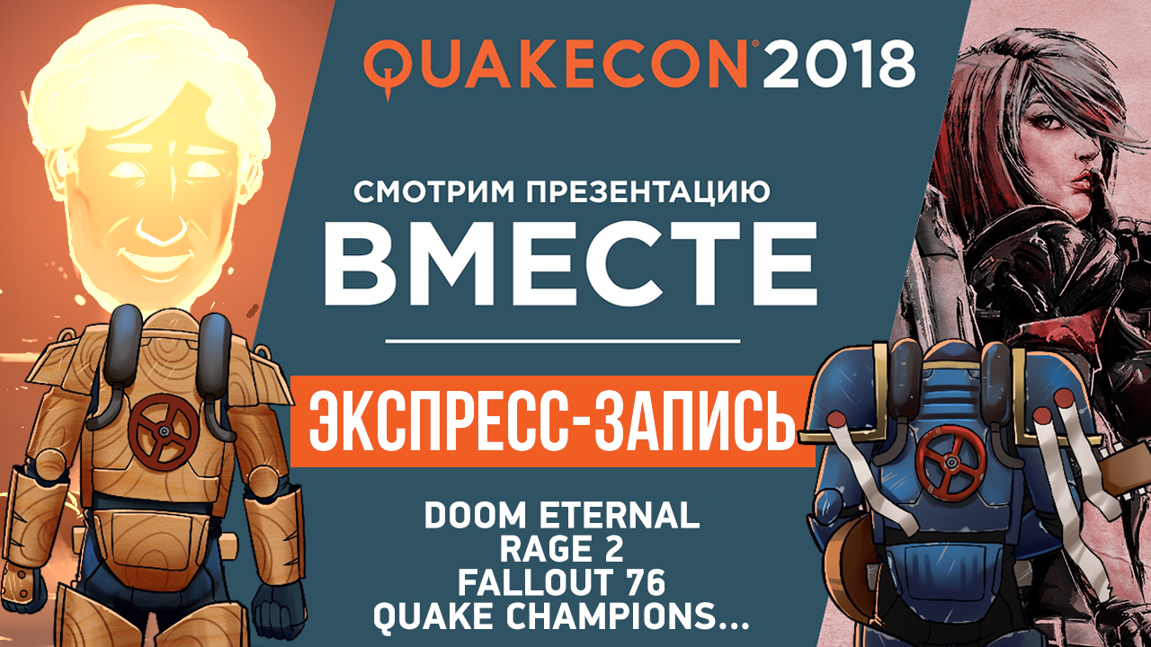QuakeCon 2018 (экспресс-запись)