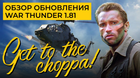 War Thunder 1.81. Вертолёты в игре!