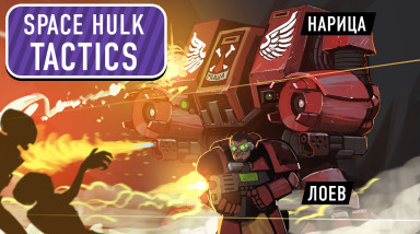 Space Hulk: Tactics. Терминатор во чреве кита